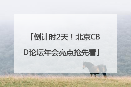 倒计时2天！北京CBD论坛年会亮点抢先看