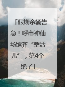 假期余额告急！呼市神仙场馆齐“整活儿”，第4个绝了