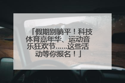 假期别躺平！科技体育嘉年华、运动音乐狂欢节……这些活动等你报名！