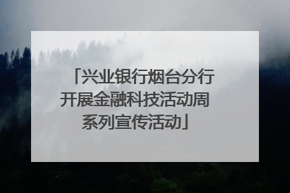兴业银行烟台分行开展金融科技活动周系列宣传活动