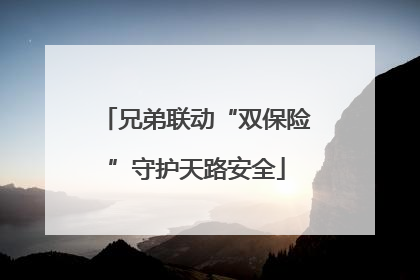 兄弟联动“双保险”守护天路安全