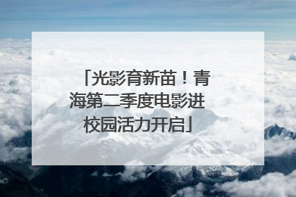 光影育新苗！青海第二季度电影进校园活力开启