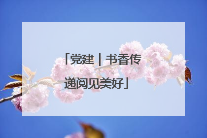 党建｜书香传递阅见美好
