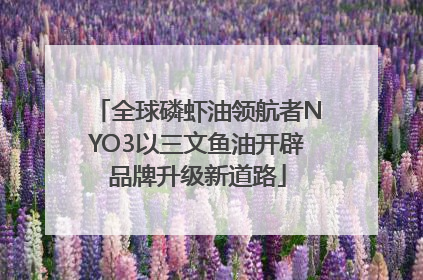 全球磷虾油领航者NYO3以三文鱼油开辟品牌升级新道路