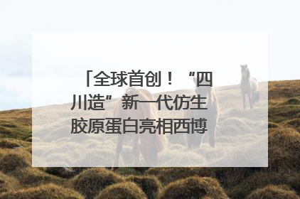 全球首创！“四川造”新一代仿生胶原蛋白亮相西博会｜探馆西博会