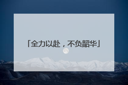全力以赴，不负韶华
