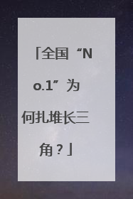 全国“No.1”为何扎堆长三角？