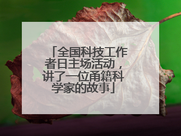 全国科技工作者日主场活动，讲了一位甬籍科学家的故事