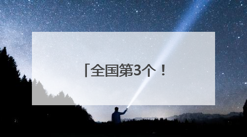 全国第3个！国家重点地区考古标本库房（山东）建成启用