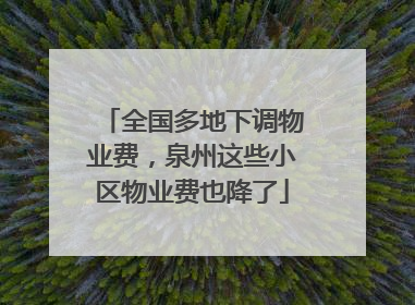 全国多地下调物业费，泉州这些小区物业费也降了