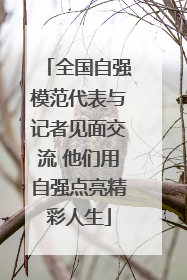 全国自强模范代表与记者见面交流 他们用自强点亮精彩人生