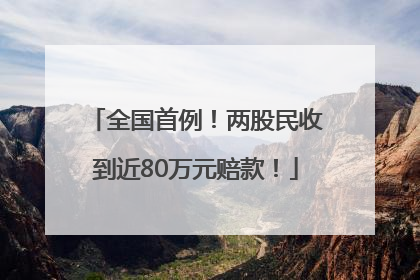 全国首例！两股民收到近80万元赔款！