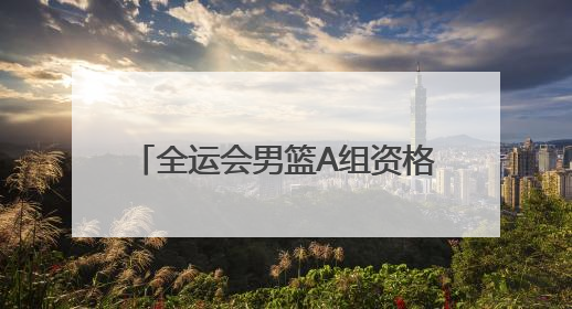 全运会男篮A组资格赛广西贵港开赛 周琦等CBA球星现身
