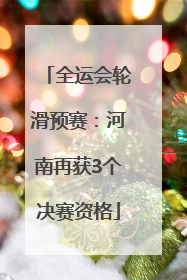 全运会轮滑预赛：河南再获3个决赛资格