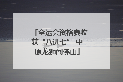 全运会资格赛收获“八进七” 中原龙狮闯佛山