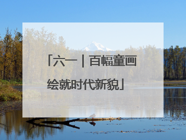 六一｜百幅童画绘就时代新貌