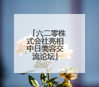 六二零株式会社亮相中日美容交流论坛