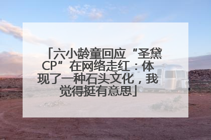 六小龄童回应“圣黛CP”在网络走红：体现了一种石头文化，我觉得挺有意思