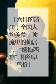 六月的浙江，全国人均羡慕，顶流里的仙居，“杨梅西施”相约早鸟价