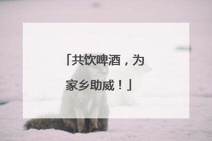 共饮啤酒，为家乡助威！