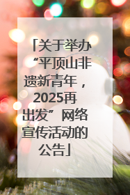 关于举办“平顶山非遗新青年，2025再出发”网络宣传活动的公告