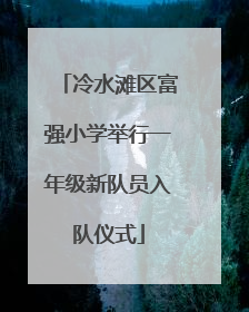 冷水滩区富强小学举行一年级新队员入队仪式