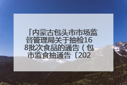 内蒙古包头市市场监督管理局关于抽检168批次食品的通告（包市监食抽通告〔2025〕3号）
