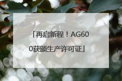 再启新程！AG600获颁生产许可证