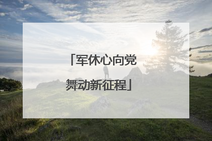 军休心向党 舞动新征程