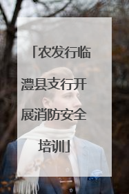 农发行临澧县支行开展消防安全培训