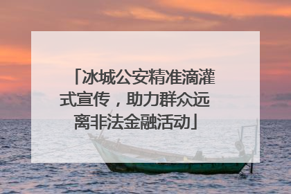 冰城公安精准滴灌式宣传，助力群众远离非法金融活动