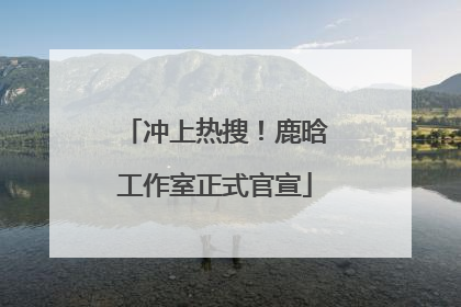 冲上热搜！鹿晗工作室正式官宣