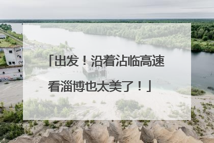 出发！沿着沾临高速看淄博也太美了！