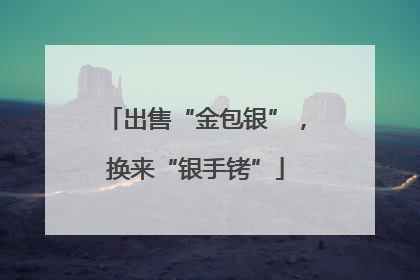 出售“金包银”，换来“银手铐”