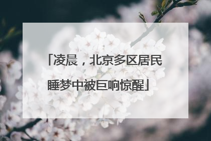 凌晨，北京多区居民睡梦中被巨响惊醒