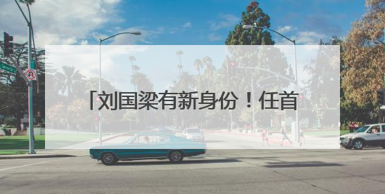 刘国梁有新身份！任首位驻纽约使团联合国运动会大使，本人发声