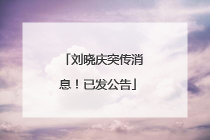 刘晓庆突传消息！已发公告