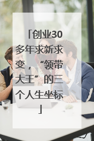 创业30多年求新求变，“领带大王”的三个人生坐标