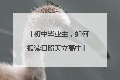 初中毕业生，如何报读日照天立高中