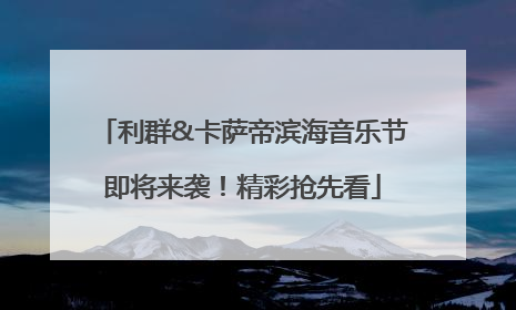 利群&卡萨帝滨海音乐节即将来袭！精彩抢先看