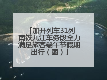加开列车31列 南铁九江车务段全力满足旅客端午节假期出行（图）
