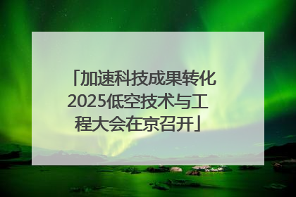 加速科技成果转化 2025低空技术与工程大会在京召开