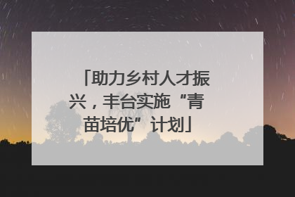 助力乡村人才振兴，丰台实施“青苗培优”计划