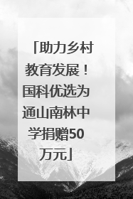 助力乡村教育发展！国科优选为通山南林中学捐赠50万元