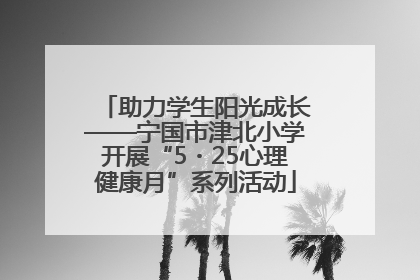 助力学生阳光成长——宁国市津北小学开展“5・25心理健康月”系列活动