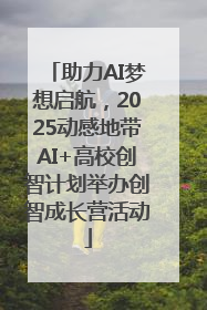 助力AI梦想启航，2025动感地带AI+高校创智计划举办创智成长营活动