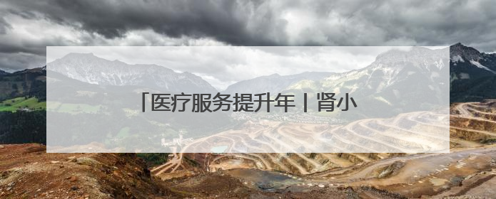 医疗服务提升年丨肾小球疾病规范化诊疗能力提升工程永州站活动举行