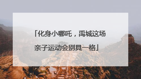 化身小哪吒，禹城这场亲子运动会别具一格