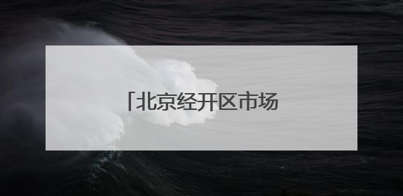 北京经开区市场监管二所挂牌成立，就在瀛海这儿
