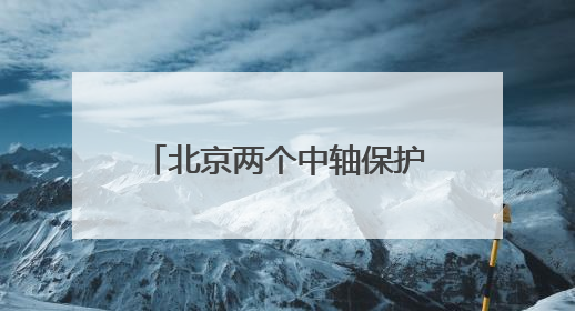北京两个中轴保护项目入选全国十佳